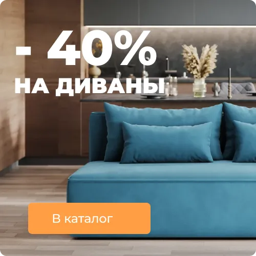 Распродажа диванов
